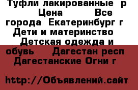 Туфли лакированные, р.25 › Цена ­ 150 - Все города, Екатеринбург г. Дети и материнство » Детская одежда и обувь   . Дагестан респ.,Дагестанские Огни г.